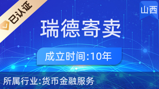 探索稷山縣福瑞德寄賣商行 便捷的寄賣服務新體驗